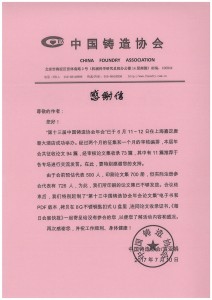中國(guó)鑄造協(xié)會(huì)感謝信